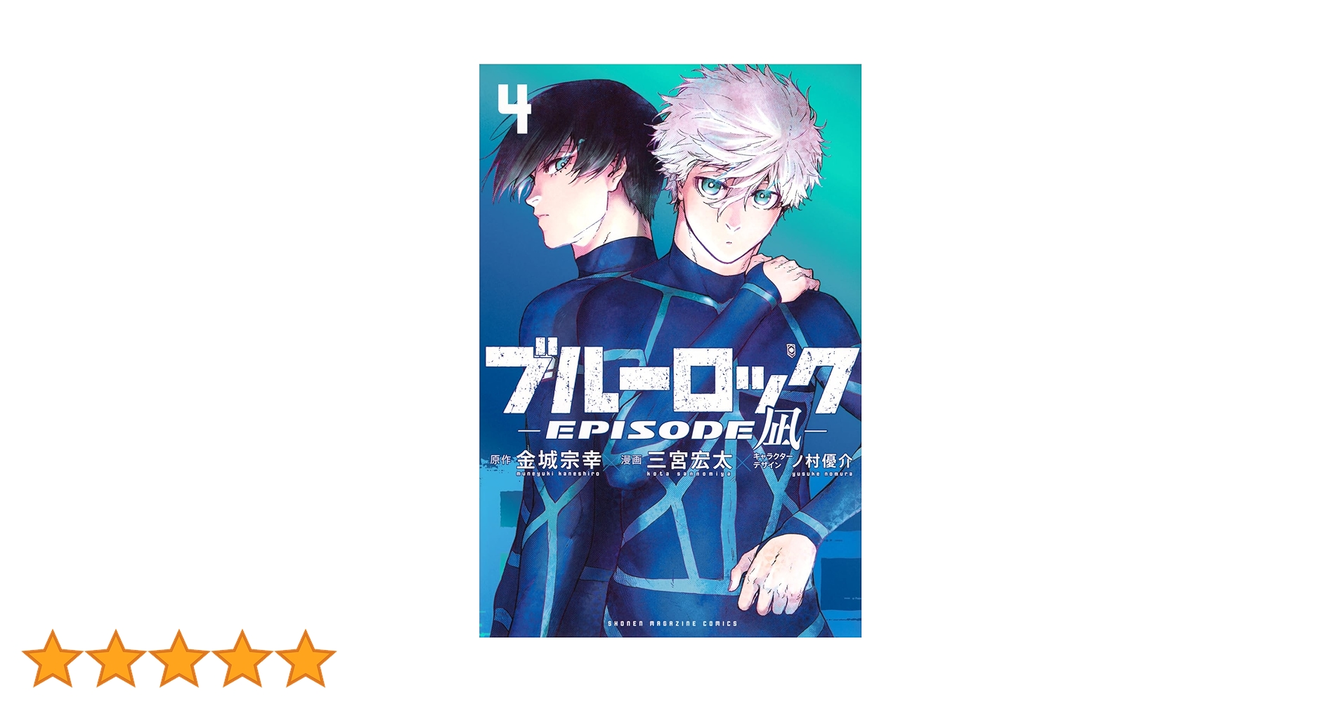 ブルーロック-EPISODE 凪-(4) (少年マガジンKC) | 金城 宗幸